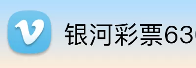 银河彩票6301c官网 Logo